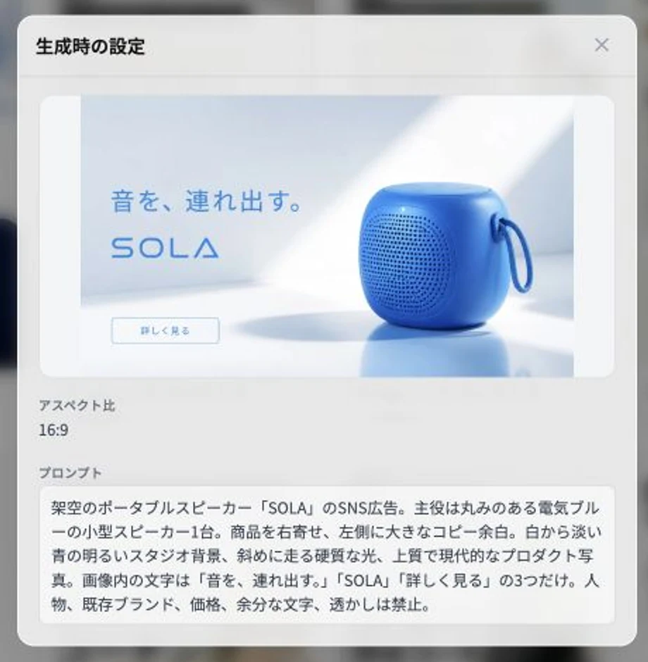 Banasの生成条件詳細でスピーカー広告とプロンプトを確認する画面
