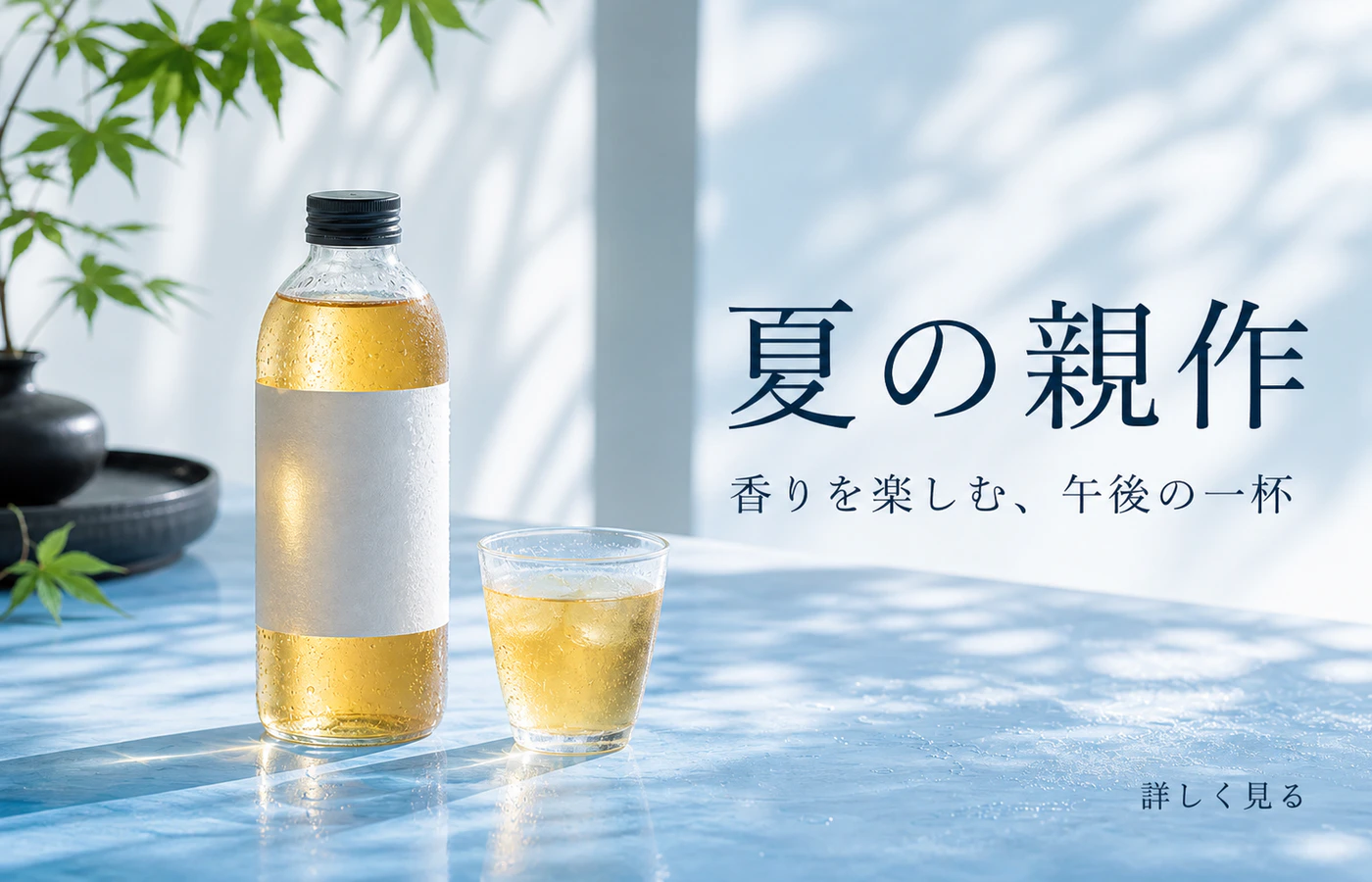 架空の水出し茶広告で見出しが夏の親作と誤って生成された作例