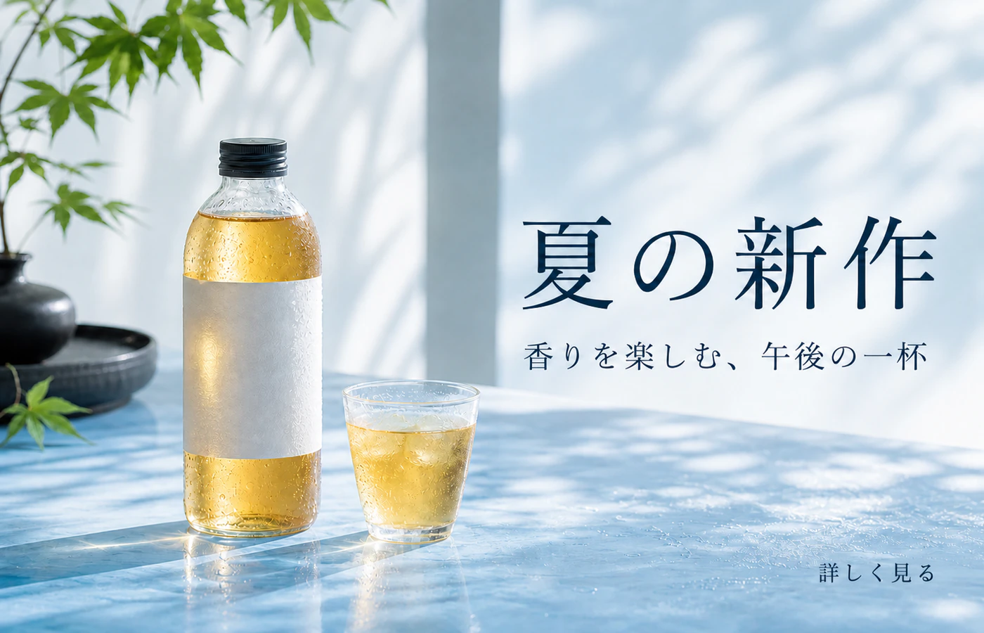 同じ架空の水出し茶広告で見出しを夏の新作へ直した修正版