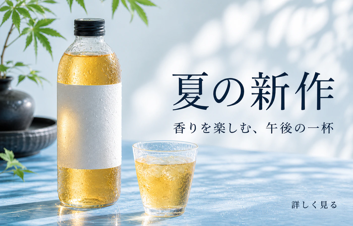 夏の新作、香りを楽しむ午後の一杯、詳しく見るを正しく配置した高精細な水出し茶広告