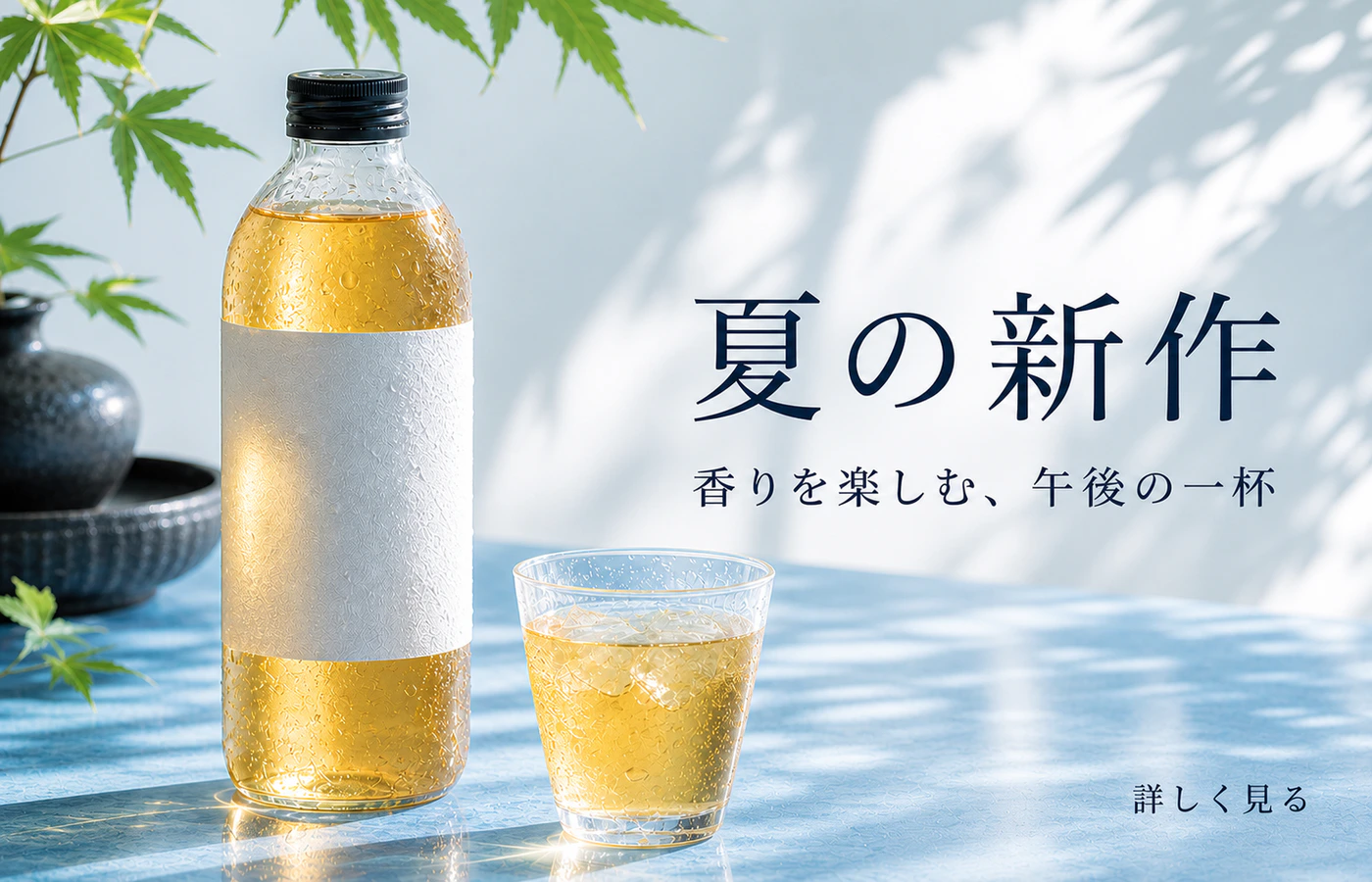 校正後に採用候補とした夏の新作の水出し茶広告