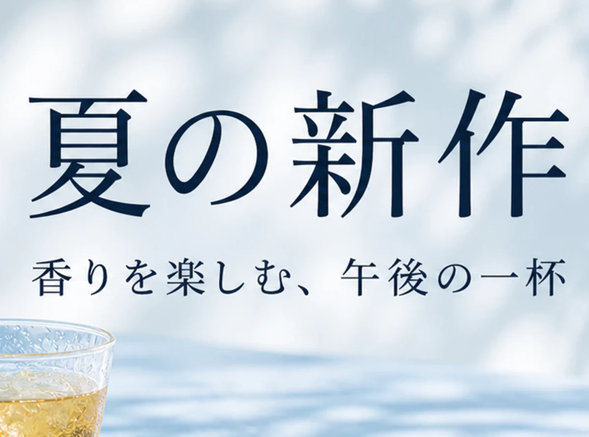 夏の新作と補足コピーを原文と照合する水出し茶広告の文字部分