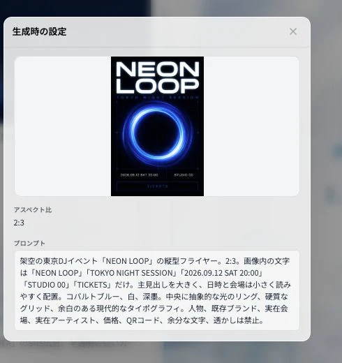 Banasの生成時設定で架空DJイベントNEON LOOPの2対3比率とプロンプトを確認する実画面
