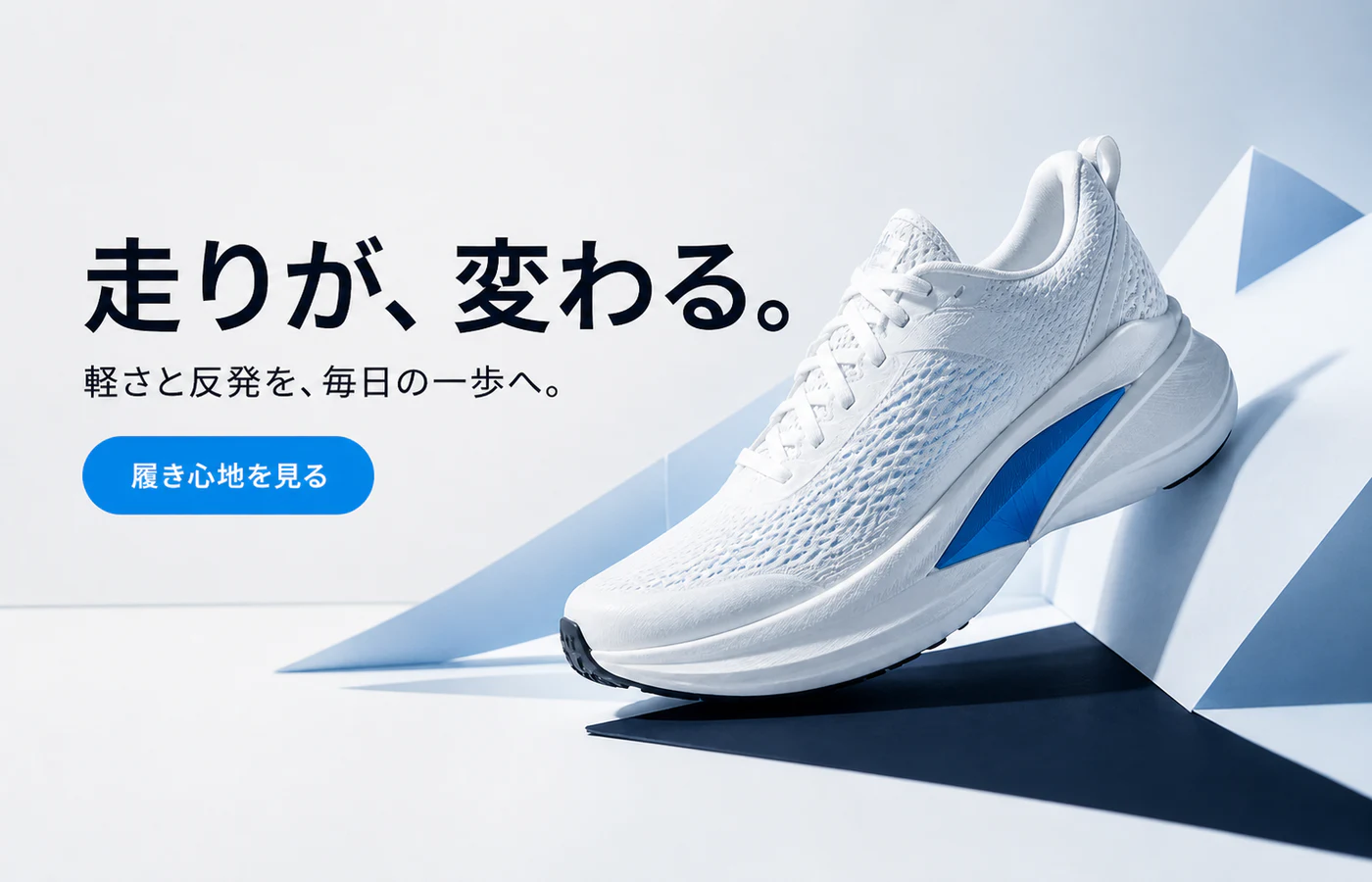 履き心地を見るという具体的なCTAを入れた架空シューズ広告
