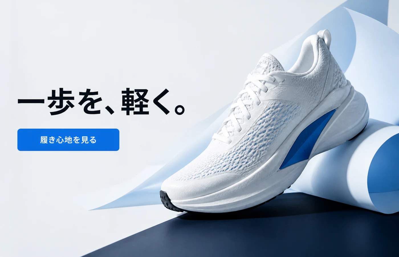 一歩を軽くという見出しと履き心地を見るCTAを入れた採用候補のシューズ広告