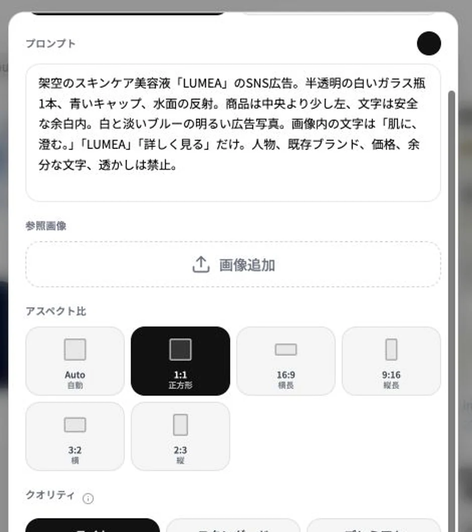Banasの画像生成画面で架空スキンケア広告の1対1比率を選んだ状態