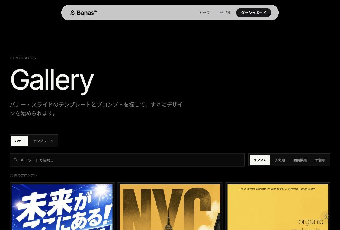 Banas公開ギャラリーの作例一覧と検索欄を表示した実画面