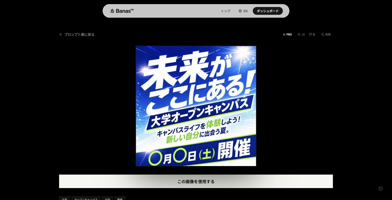 Banas公開ギャラリーの作例詳細とこの画像を使用するボタンを表示した実画面