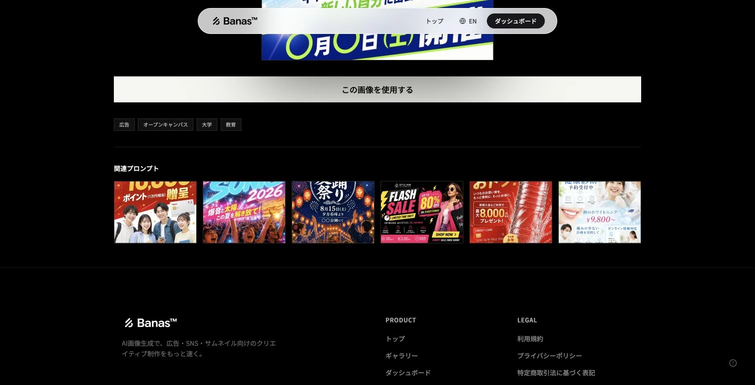 Banas公開ギャラリーの詳細で関連するプロンプト例を表示した実画面