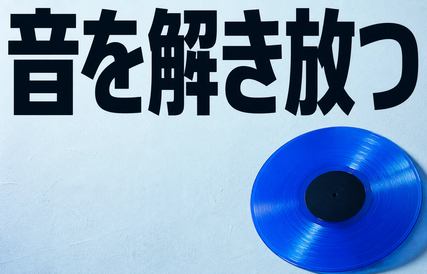 青い透明レコードと大きな日本語見出しを組み合わせた海外ポスター風の画像生成作例