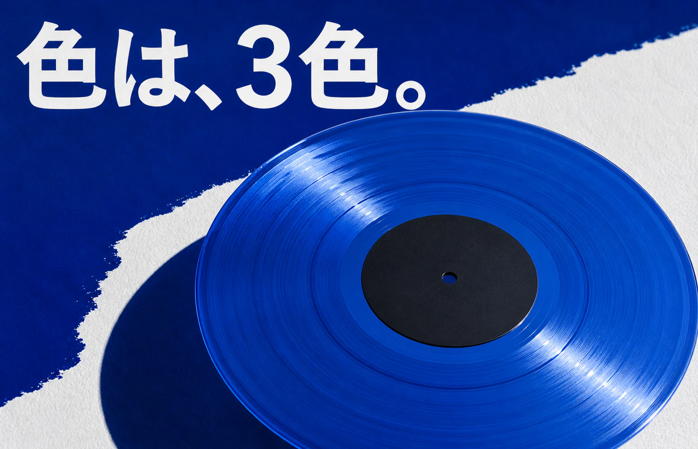 青と白と黒を中心に色の役割を整理した透明レコードの海外ポスター風作例