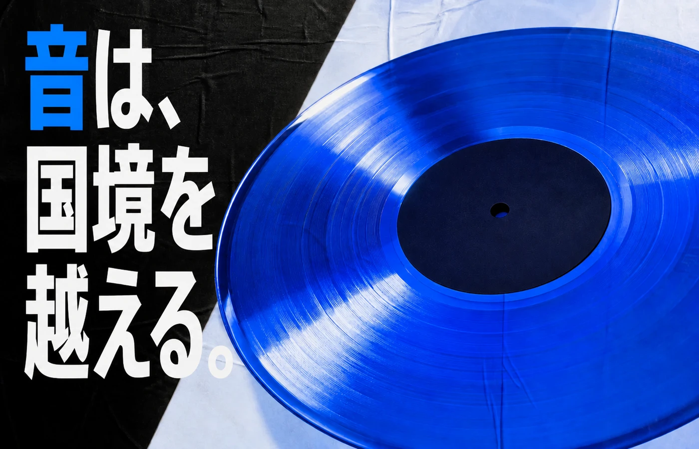 青い透明レコードと日本語見出しを組み合わせた海外ポスター風の採用候補作例