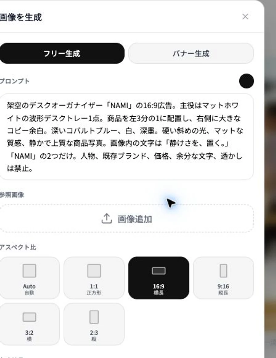 Banas画像生成画面へNAMIの同一プロンプトを入力し参照画像を付けていない実画面
