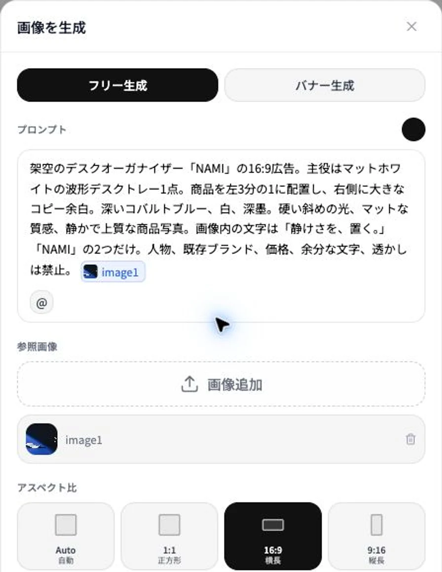 Banas画像生成画面で同じNAMIプロンプトへ参照画像image1を添付した実画面