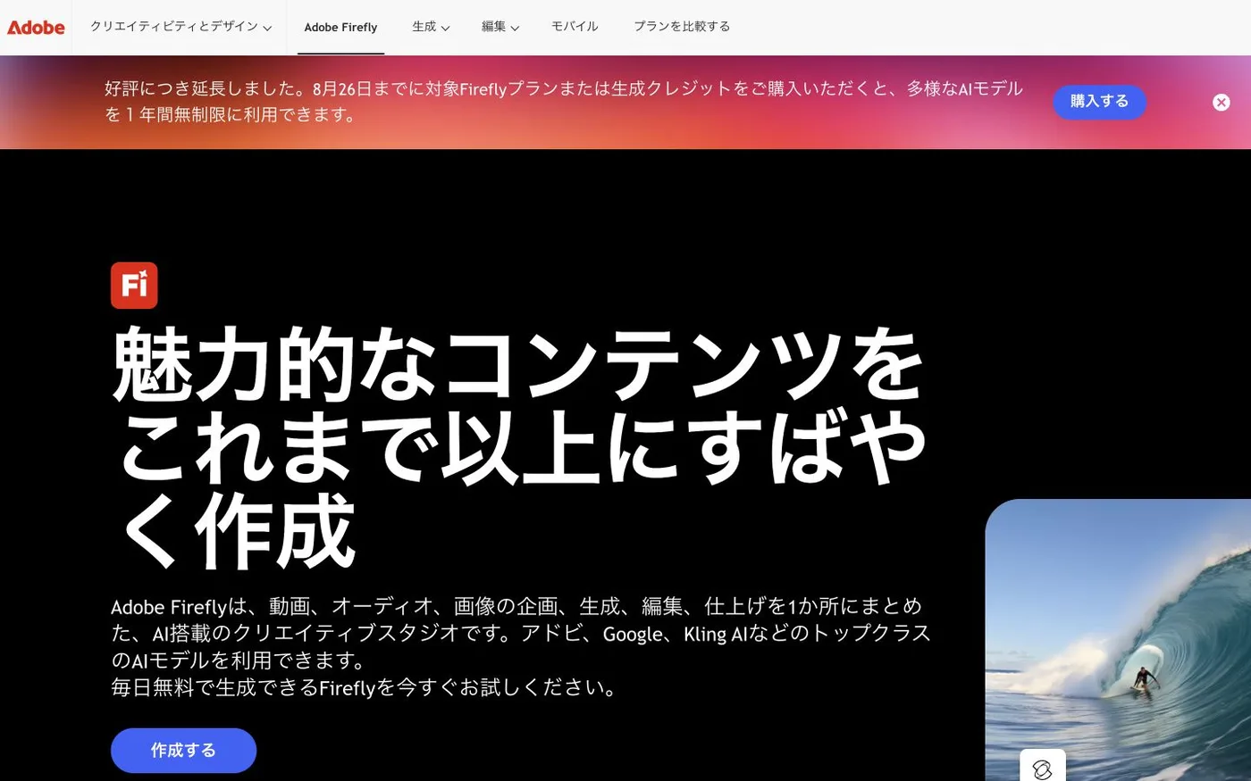 Adobe Firefly公式サイトのファーストビュー。黒い背景に生成AIクリエイティブスタジオの説明が表示されている