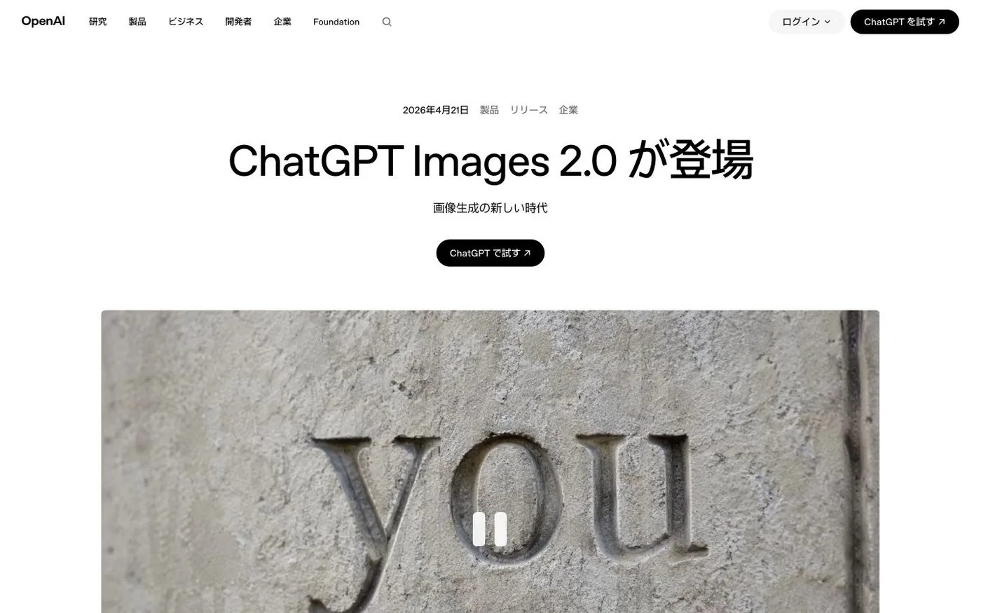 OpenAI公式サイトのChatGPT Images 2.0紹介ページのファーストビュー