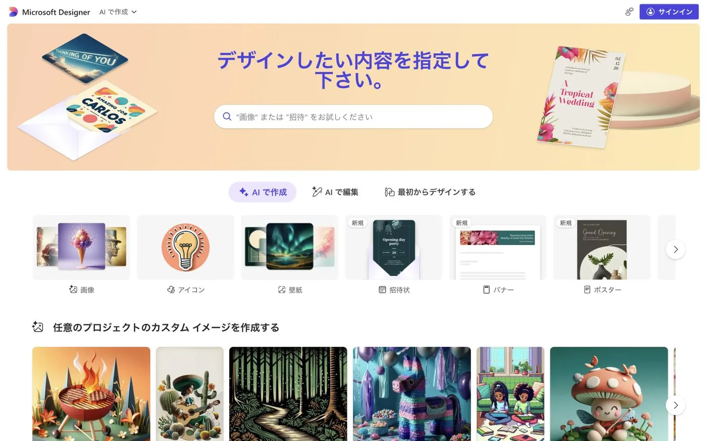 Microsoft Designer公式サイトのファーストビュー。AIで作成する画像やバナーなどの入口が表示されている