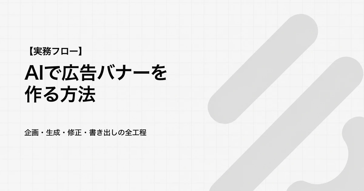 AIで広告バナーを作る方法｜企画・生成・修正・書き出しの全工程
