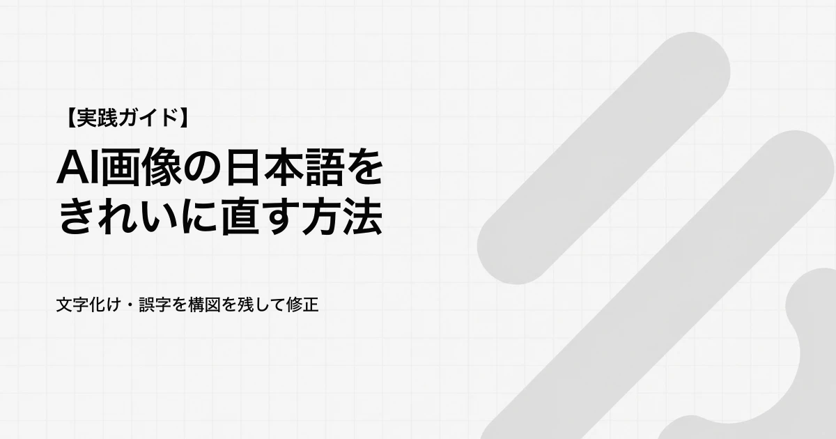 AI画像の日本語文字化けを直す方法｜文字入りバナーの修正・校正手順