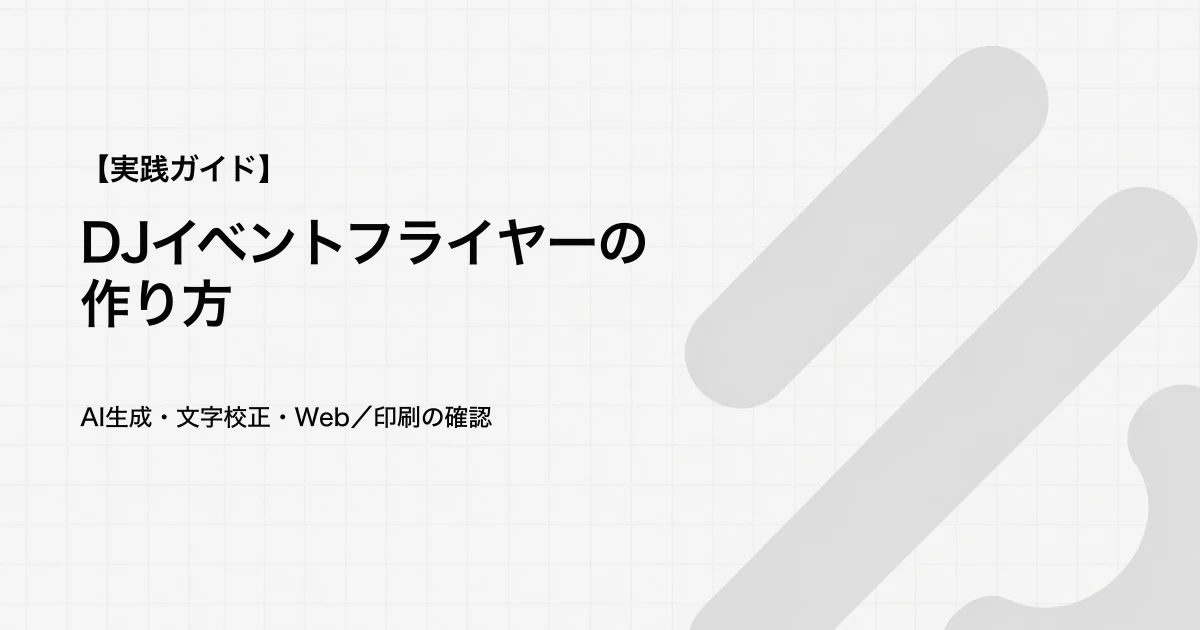 DJイベントフライヤーの作り方｜AI生成から校正・入稿まで