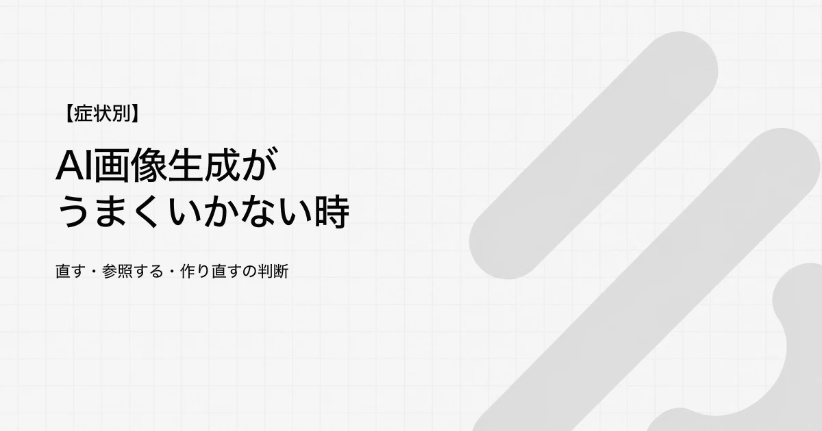 AI画像生成がうまくいかない原因7つ|症状別の直し方と再生成の判断
