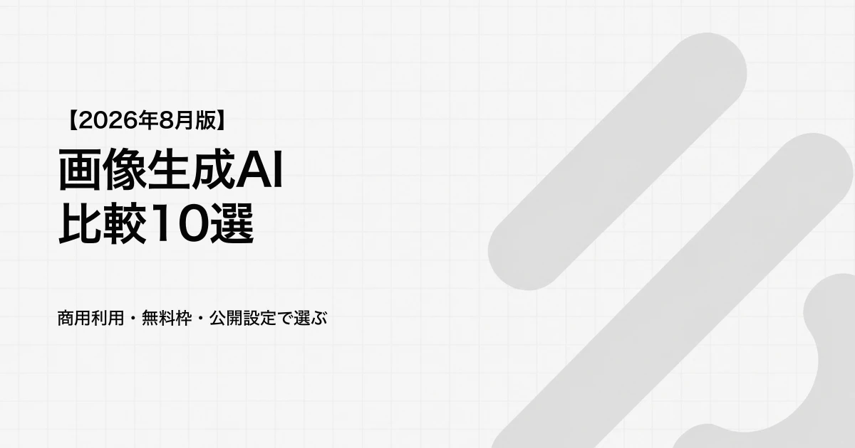 画像生成AI比較10選｜商用利用・無料枠・公開設定で選ぶ（2026年8月確認）
