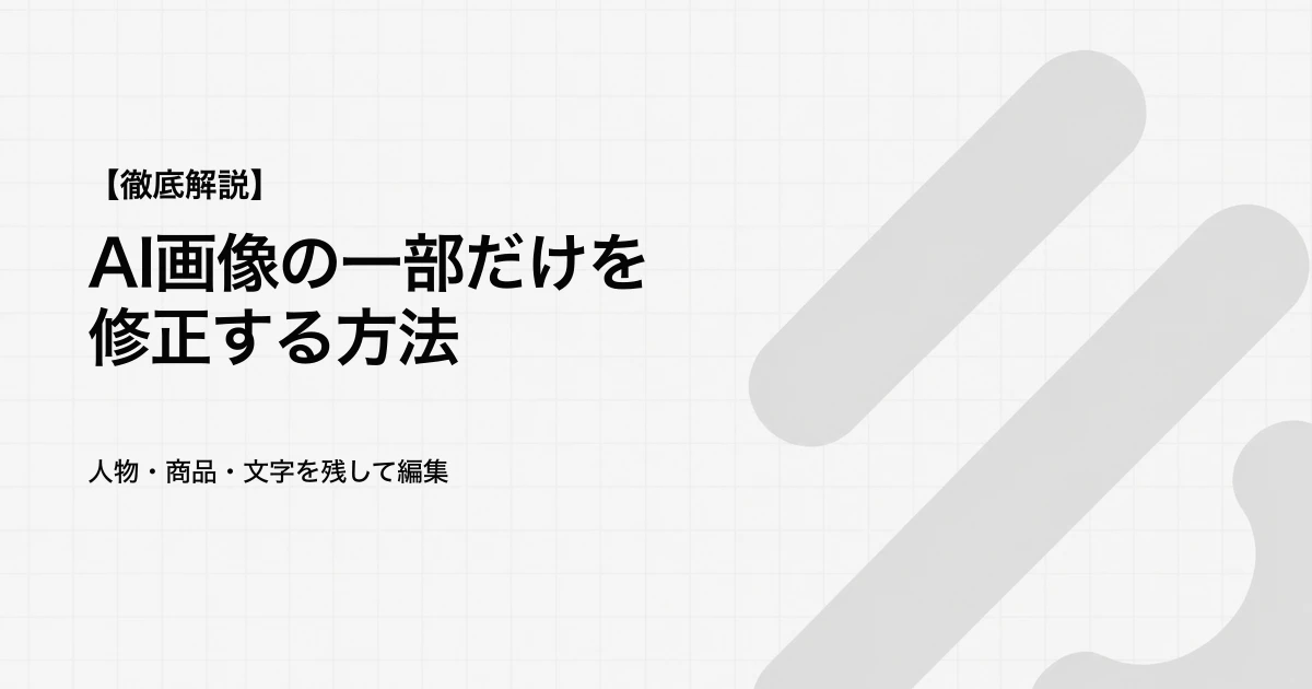 AI画像の一部だけを修正する方法|人物・商品・文字を残して編集