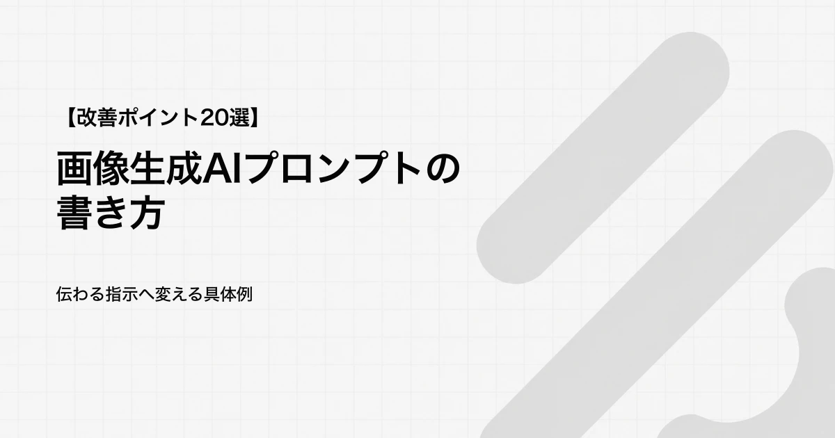画像生成AIプロンプトの書き方|改善ポイント20選と例文