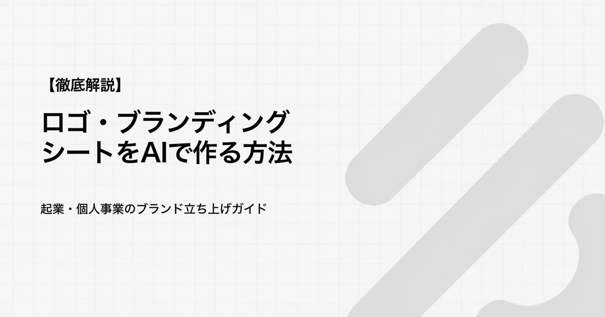 ロゴ・ブランディングシートをAIで作る方法｜起業・個人事業のブランド立ち上げガイド