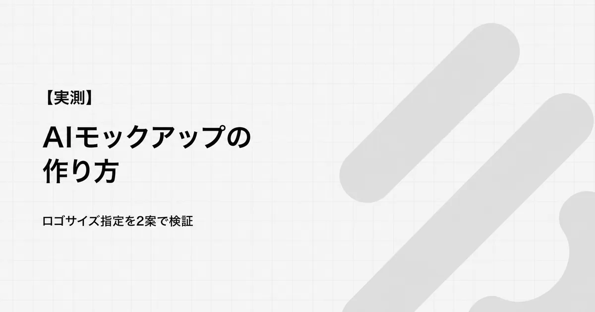 AI商品モックアップの作り方｜ロゴ配置を2案で実測・検品