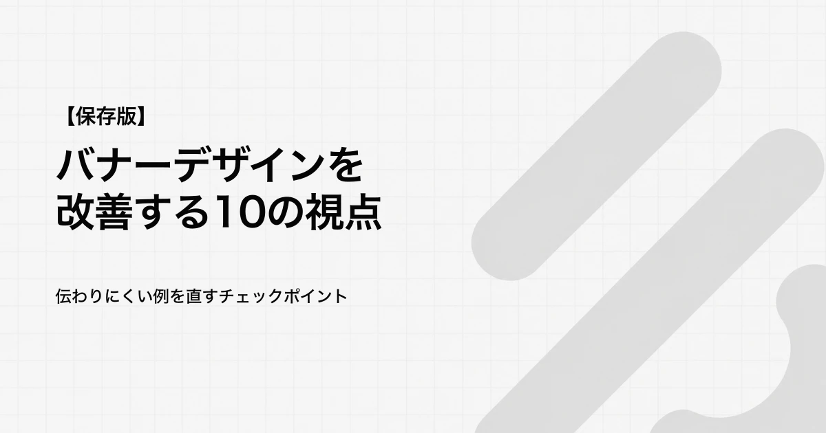 バナーデザインのコツ10選｜伝わりにくい例を改善する視点