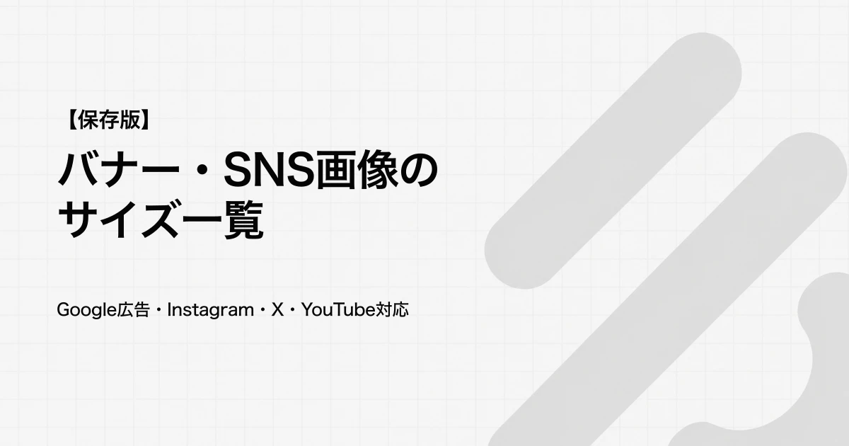 バナー・SNS画像サイズ一覧|Google広告・Instagram・X・YouTube対応