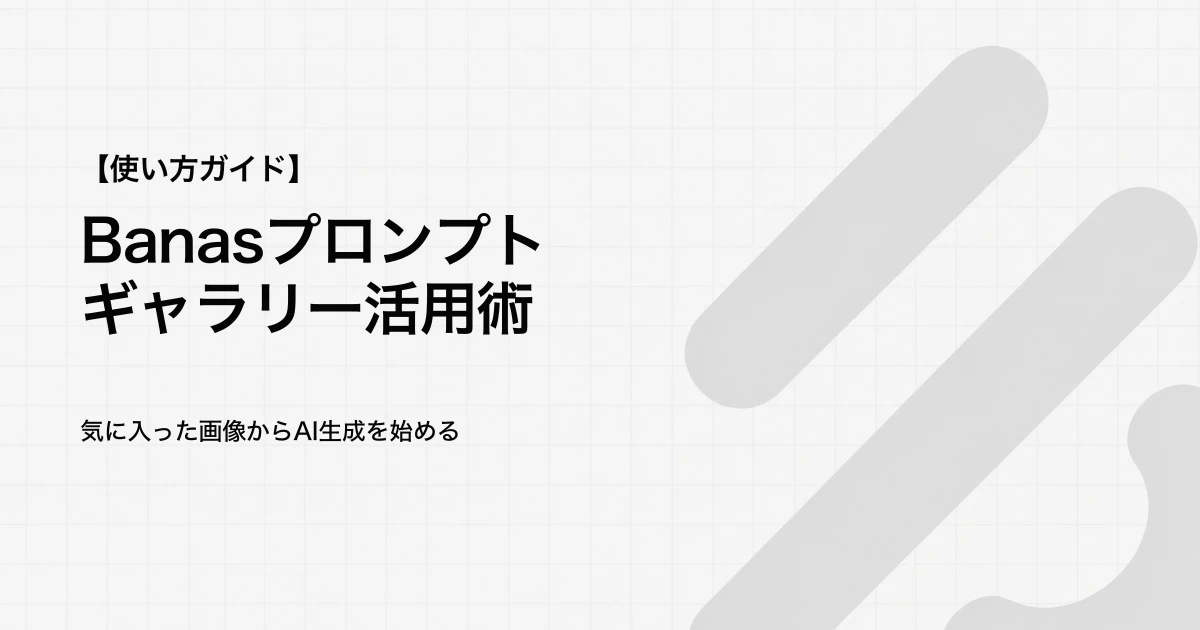 Banasギャラリーの使い方｜作例を参照画像にして生成する5ステップ