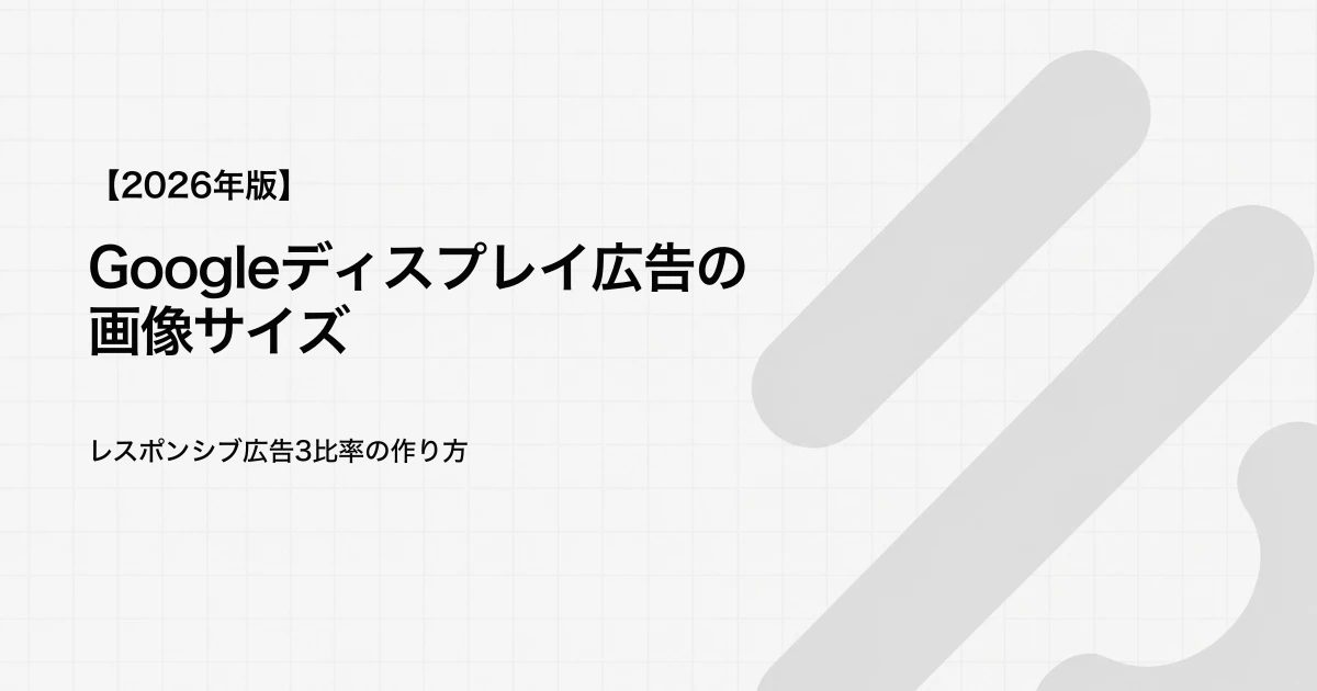 Googleディスプレイ広告の画像サイズ｜レスポンシブ広告3比率の作り方