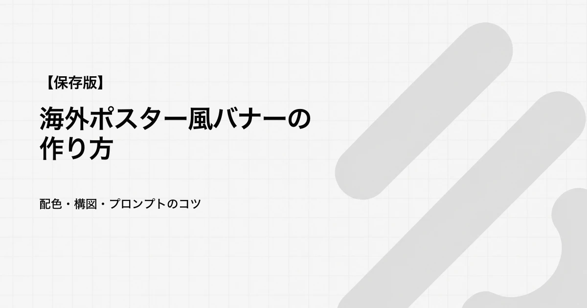 海外ポスター風デザインの作り方|文字・配色・質感を3段階で調整