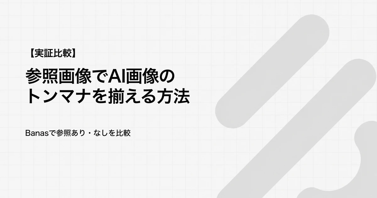 参照画像でAI画像のトンマナを揃える方法｜Banasであり・なしを比較