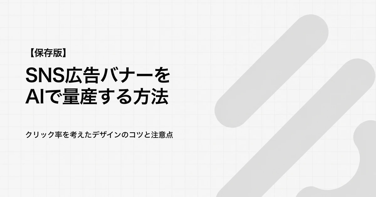 SNS広告バナーの作り方｜AIで3比率・別案・入稿前チェック