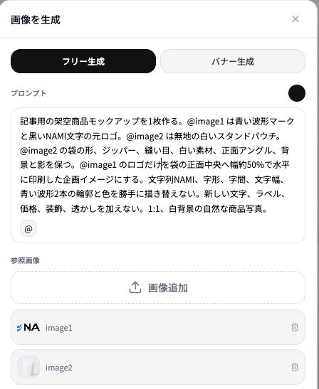 NAMIロゴと白い無地パウチを参考画像に設定し、配置条件を入力したBanasの生成パネル